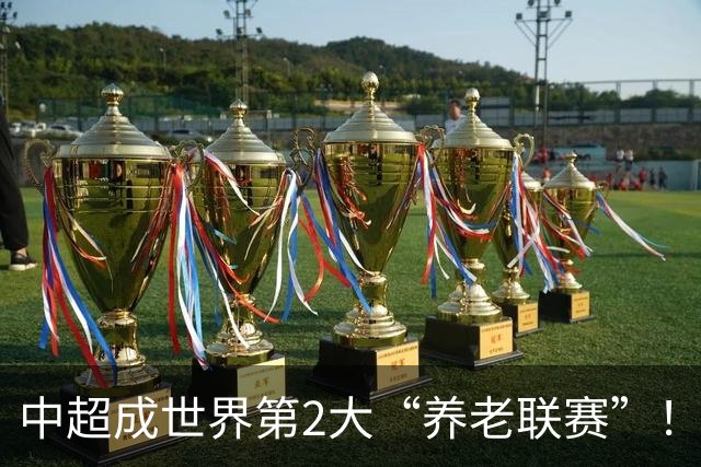 中超成世界第2大“养老联赛”！球迷：好不容易有个第1，还没保住