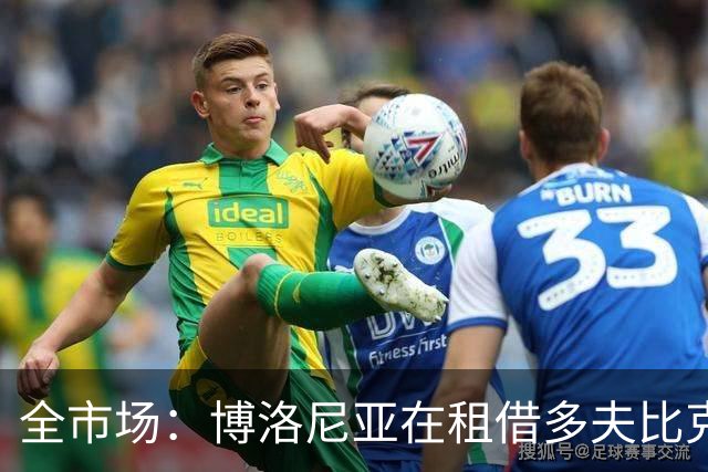 全市场：博洛尼亚在租借多夫比克的转会交易中带有买断权