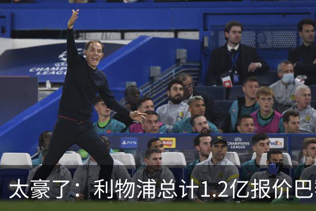 太豪了：利物浦总计1.2亿报价巴黎圣日耳曼前锋