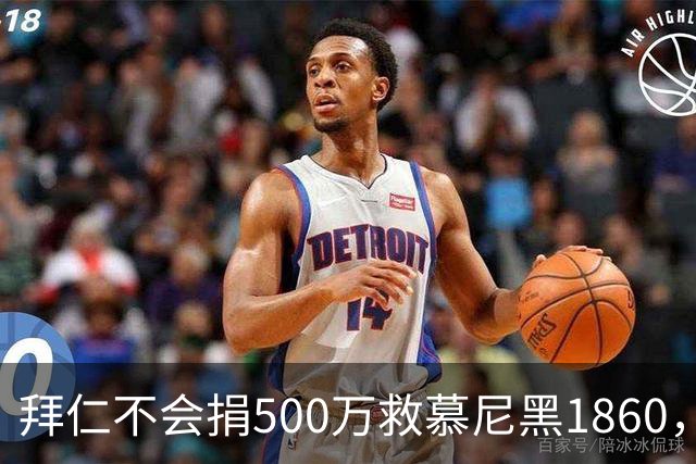 拜仁不会捐500万救慕尼黑1860，德雷森：转账的机会并不大