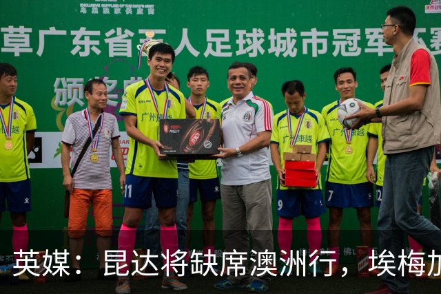 英媒：昆达将缺席澳洲行，埃梅加缺阵剩余巡回赛