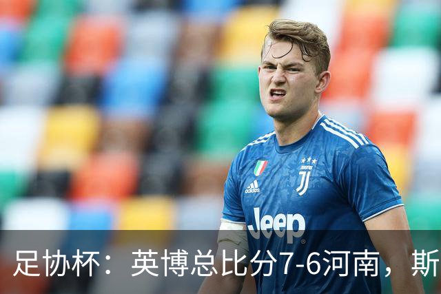 足协杯：英博总比分7-6河南，斯坦丘建功，马拉尼昂失点
