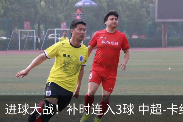 进球大战！补时连入3球 中超-卡约读秒绝杀玉昆4-3新鹏城