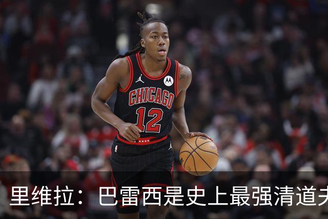里维拉：巴雷西是史上最强清道夫，他是后卫中的里维拉