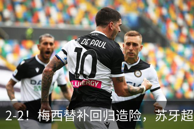 2-2！梅西替补回归造险，苏牙超级吊射+卡塞米罗乌龙，迈阿密国际惨遭逼平