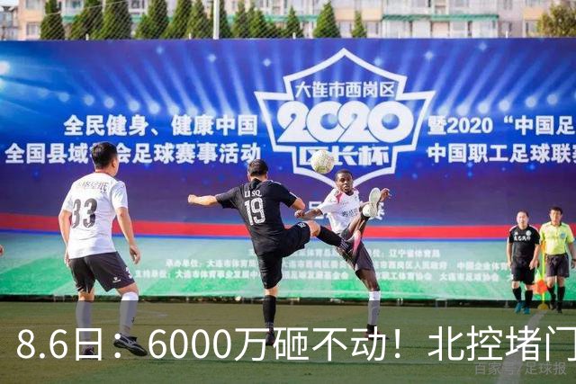 8.6日：6000万砸不动！北控堵门买徐杰被拒，陈海涛饭局定江山，广东这波操作直接把CBA看傻了