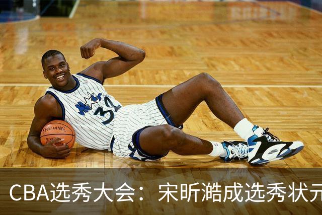 CBA选秀大会：宋昕澔成选秀状元 四川男篮选中张恒硕等四将