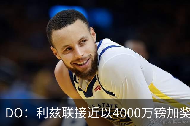 DO：利兹联接近以4000万镑加奖金签下特拉福德，交易即将敲定