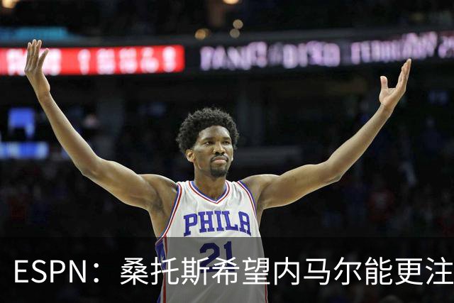 ESPN：桑托斯希望内马尔能更注意自己言行，避免卷入网上争议